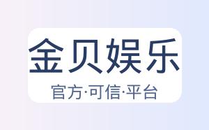 金贝娱乐 配图